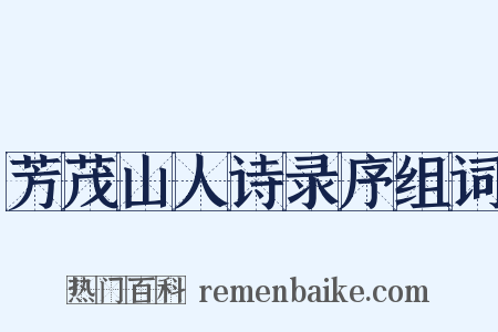 芳茂山人诗录序组词是什么意思的图片